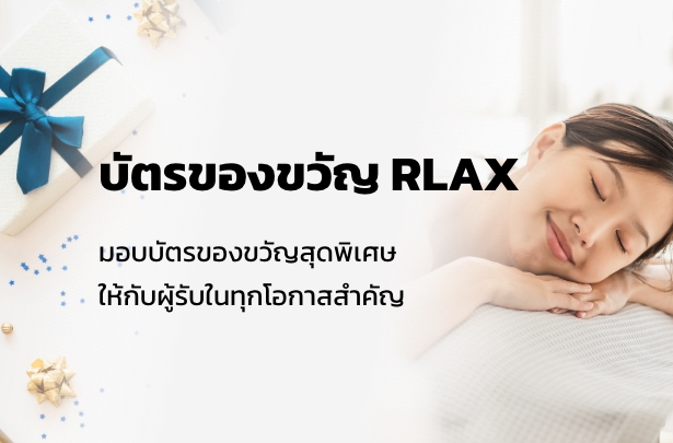 บัตรของขวัญ RLAX